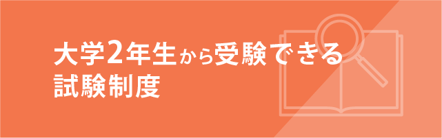 大学2年生から受験できる試験制度