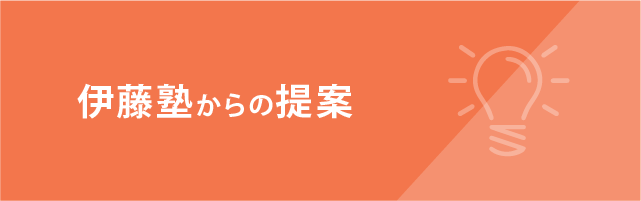 伊藤塾からの提案