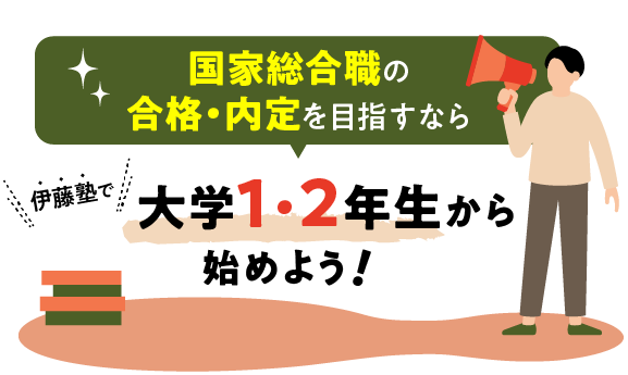 大学1・2年生から始めよう！