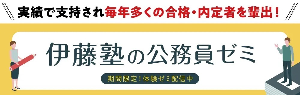 伊藤塾の公務員ゼミ