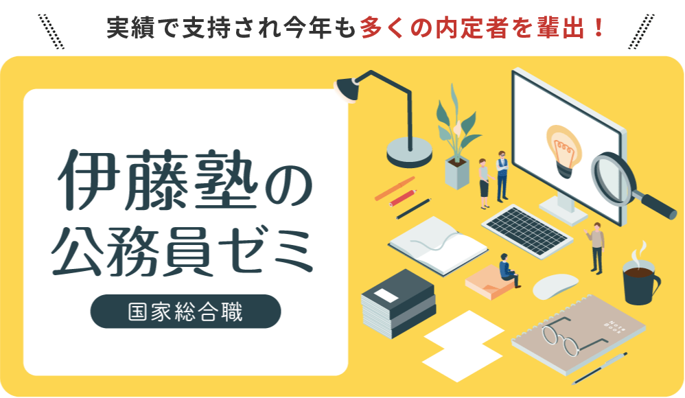 【国家総合職】自宅で受講できる伊藤塾の公務員ゼミ