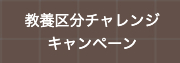 教養区分チャレンジキャンペーン