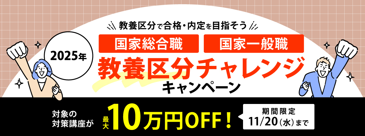 教養区分チャレンジキャンペーン