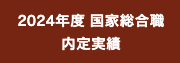 国家総合職内定実績