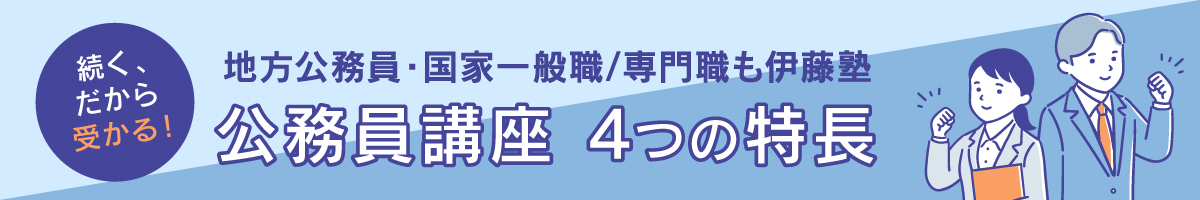 公務員講座４つの特徴