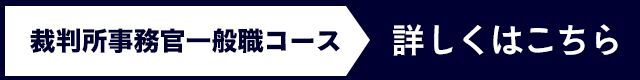 裁判所事務官詳しくはこちら