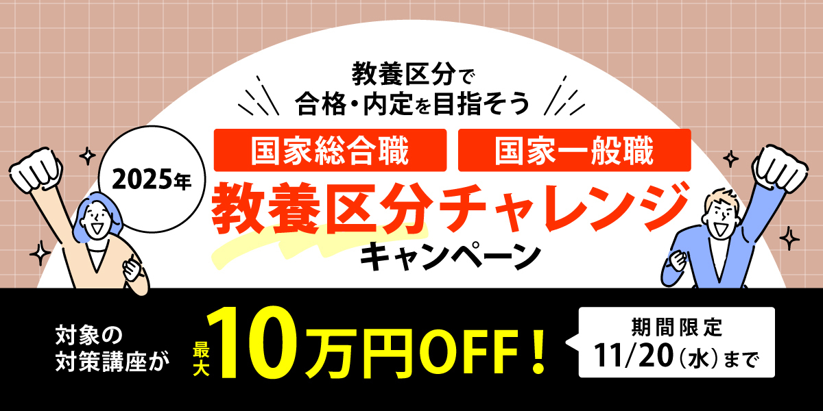 教養区分チャレンジキャンペーン