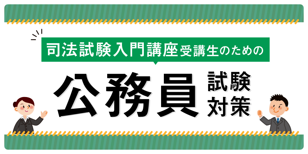 司法試験入門講座受講生のための公務員試験対策