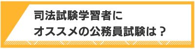 司法試験学習者にオススメの公務員試験は？