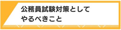 公務員試験対策としてやるべきこと