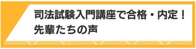 司法試験入門講座で合格・内定！先輩たちの声