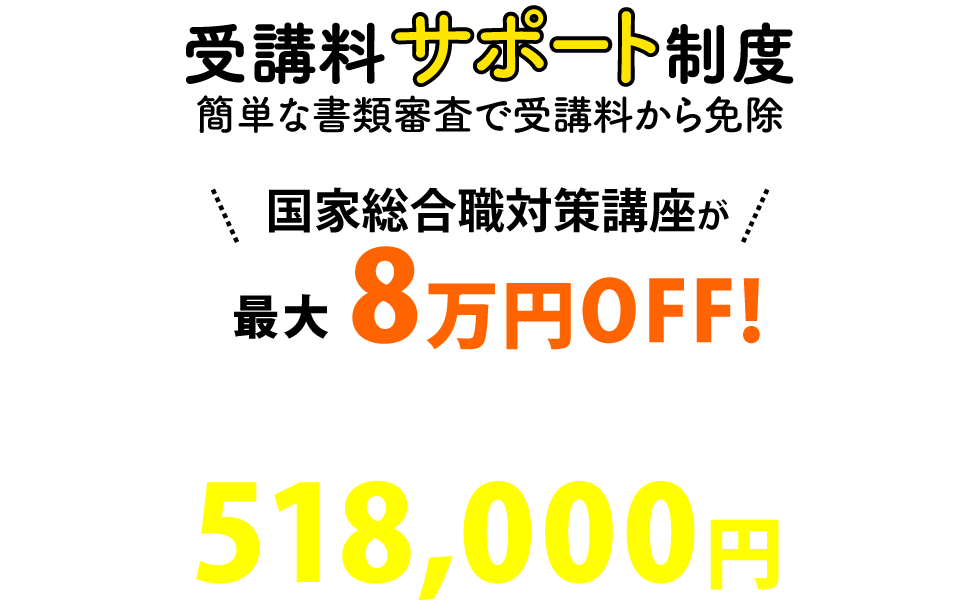 受講料サポート制度