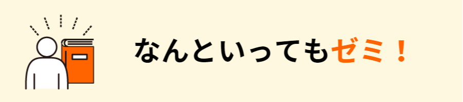 なんといってもゼミ