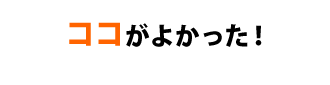 ココがよかった