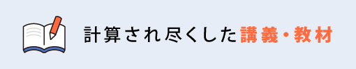 計算され尽くした講義・教材