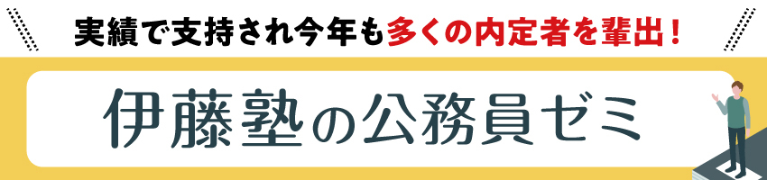 伊藤塾の公務員ゼミ