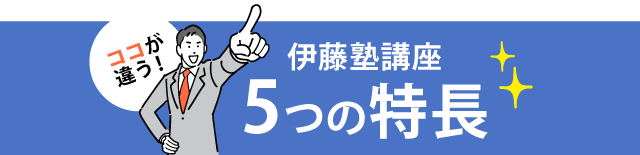 伊藤塾講座5つの特長