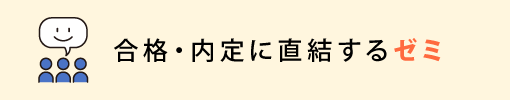 合格・内定に直結するゼミ