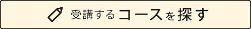 受講するコースを探す