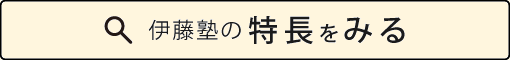 伊藤塾の特長をみる