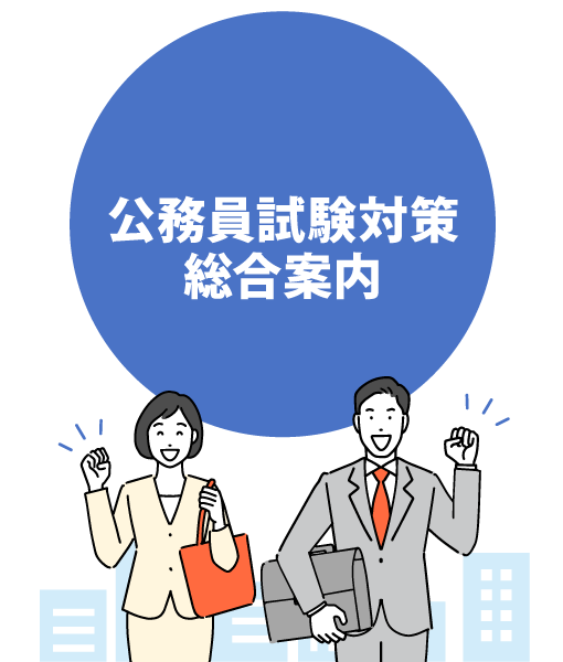 公務員試験対策総合案内