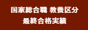 2024年国家総合職教養区分 最終合格発表