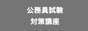 2024年 開講 公務員試験対策講座