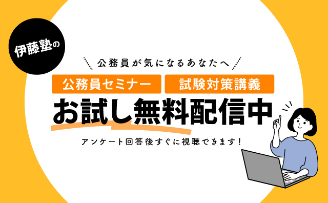 公務員試験対策講座 おためし動画