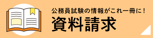 資料請求