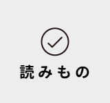 読みもの