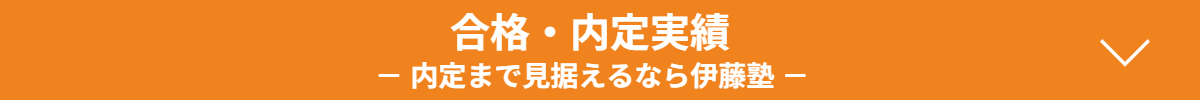 合格・内定実績
