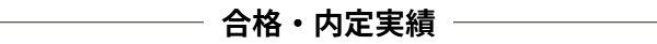 合格・内定実績