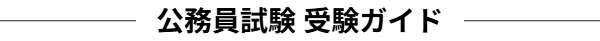 公務員試験・受験ガイド
