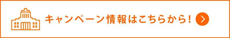 キャンペーン一覧