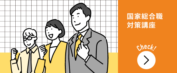 国家総合職特集