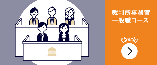 裁判所事務官一般職特集