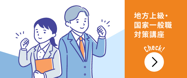 国家一般職特集