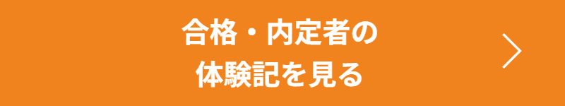合格・内定実績