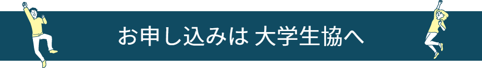 お申込みは大学生協へ