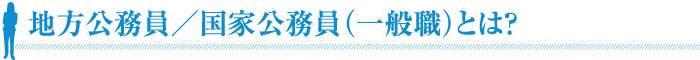 地方公務員/国家公務員（一般職）とは？