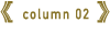 コラム2