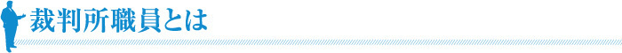 裁判所職員とは