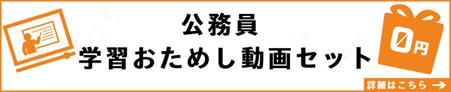 公務員 学数おためし動画セット