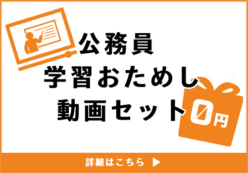 公務員 学数おためし動画セット
