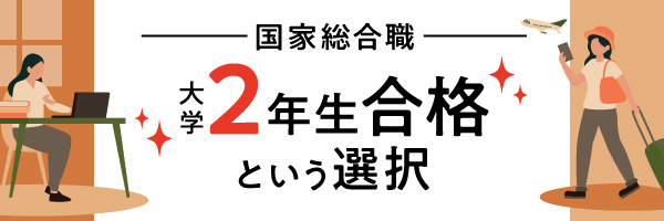 国家総合職 大学2年生合格という選択