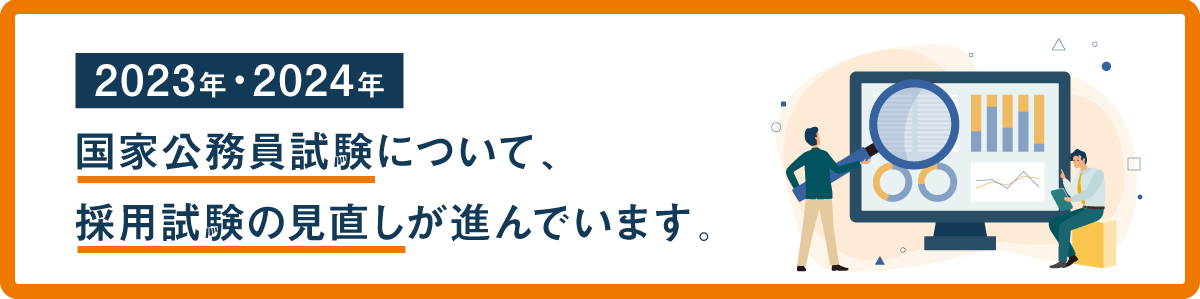 国家公務員試験・採用試験の見直し | 伊藤塾