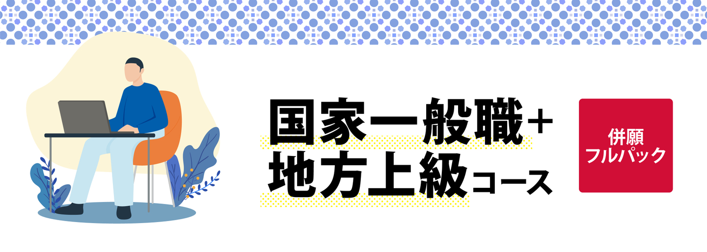 2023年開講 国家一般職 地方上級コース【併願フルパック】 | 対策講座