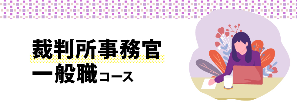 2023年開講 裁判所事務官一般職コース | 対策講座案内 | 公務員試験