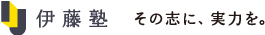 伊藤塾 その志に、実力を。