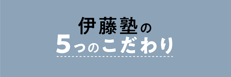 伊藤塾 社労士 5つのこだわり